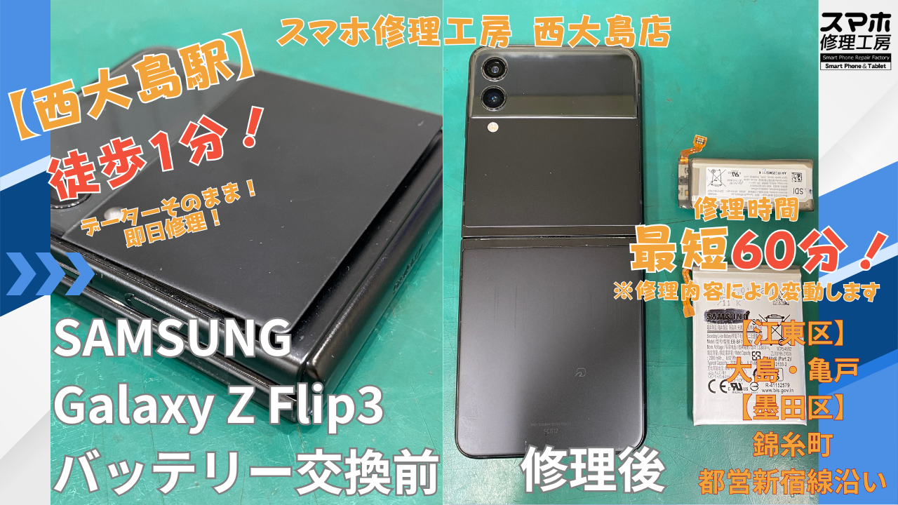 Galaxy Z Flip3｜バッテリー膨張 | 江東区大島・錦糸町付近でデーターそのまま修理ならスマホ修理工房 西大島店